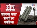 Russia से S-400 मिसाइलों को खरीदने पर क्या India को करना पड़ेगा America के प्रतिबंध का सामना?| #TV9D