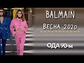 Тренды 2020. Balmain весна 2020. Разбор коллекции.