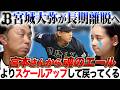 【心配】保存かトミー・ジョンか…宮城大弥が左肘靭帯損傷で長期離脱へ 宮本慎也さんが教えてくれた良い投手の共通点とは？