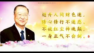 卢台长【远离诱惑】【师父每日佛言佛语】 2021年5月31日 白话佛法 卢台长【远离诱惑】【师父每日佛言佛语】 2021年5月31日 白话佛法