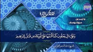 تلاوة رائعة من ' سور يوسف والشمس '◘ للصوت العذب ◘ الشيخ / عبدالمنعم الطوخي ◘ نـ(ـسخة)ـقيـ HD ـــة