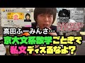 高田ふーみんが京大の文系数学ごときでイキってる件について【ベテランち】