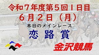 金沢競馬LIVE中継　2025年6月2日
