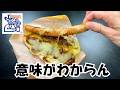 【コメダ珈琲店】やりたい放題！？驚愕メニュー９品【徹底調査】