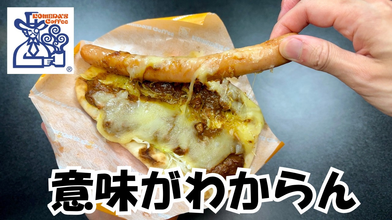 【コメダ珈琲店】やりたい放題！？驚愕メニュー９品【徹底調査】