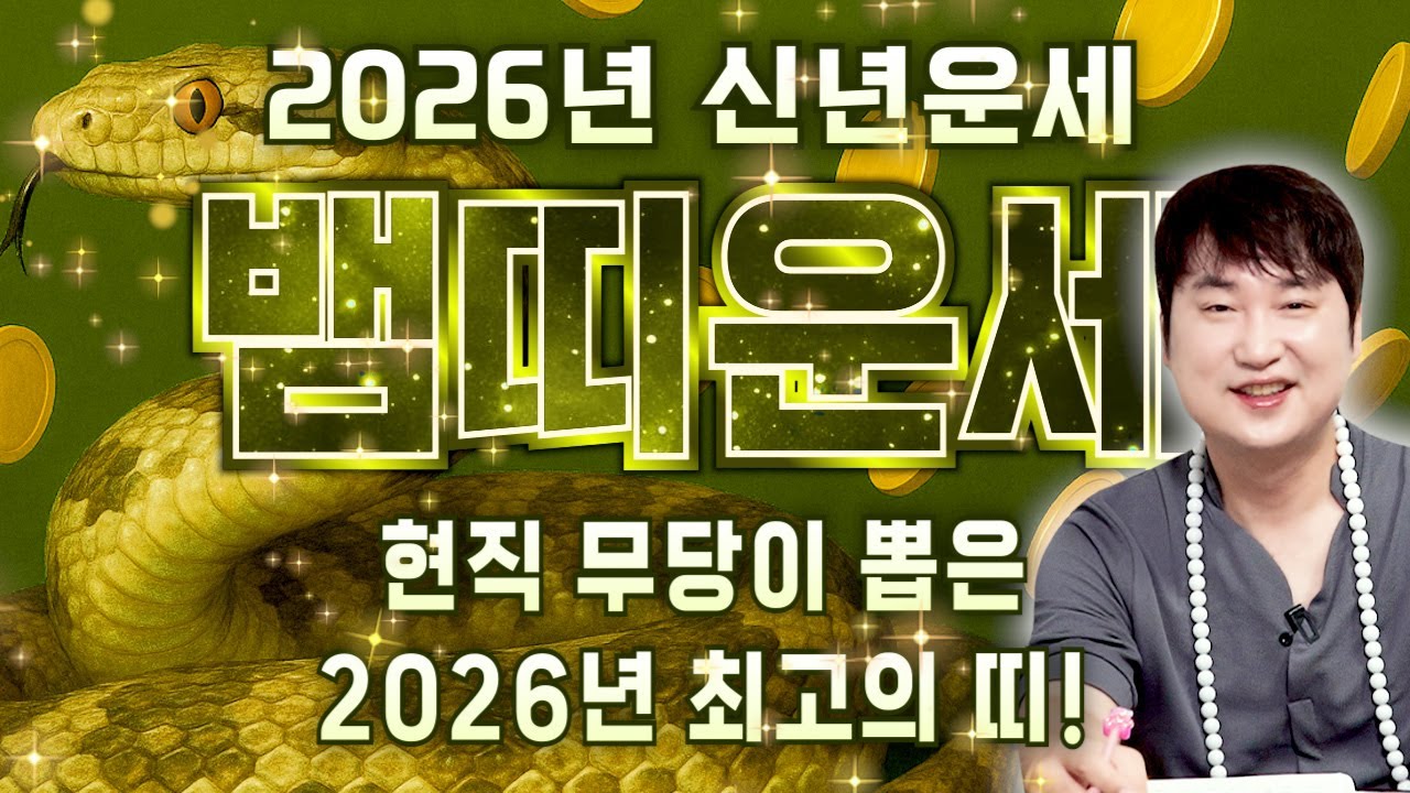 뱀띠 새해부터 심상치 않습니다.. 2026년 생각지도 못한 엄청난 행운이 찾아옵니다! 금전과 귀인이 들어와 초 대박나는 53년생 65년생 77년생 89년생 01년생 뱀띠 운세