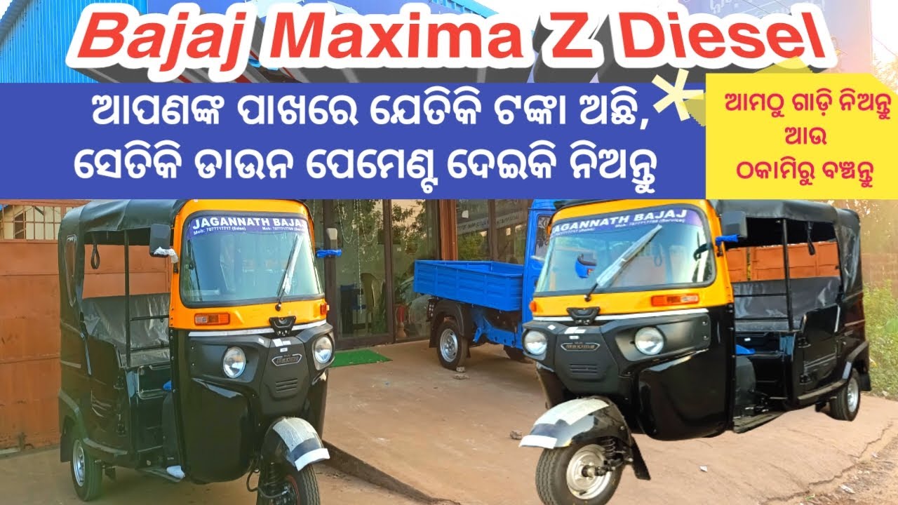 ଆପଣଙ୍କ ପାଖରେ ଯେତିକି ଟଙ୍କା ଅଛି ସେତିକି DP ଦେଇକି ଗୋଟେ ନୁଆ Bajaj Maxima Z ଅଟୋ ଘରକୁ ନିଅନ୍ତୁ  Very Low Dp