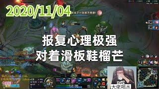 东北大鹌鹑1104P8大虫子：报复心理极强，对着滑板鞋榴芒