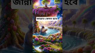 জান্নাত কেমন হবে #shorts #islamic #waz #islamicreminder #foryou #shortvideo