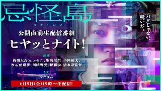 映画『忌怪島／きかいじま』公開直前生配信イベント夏を先取り！ヒﾔッとナイト