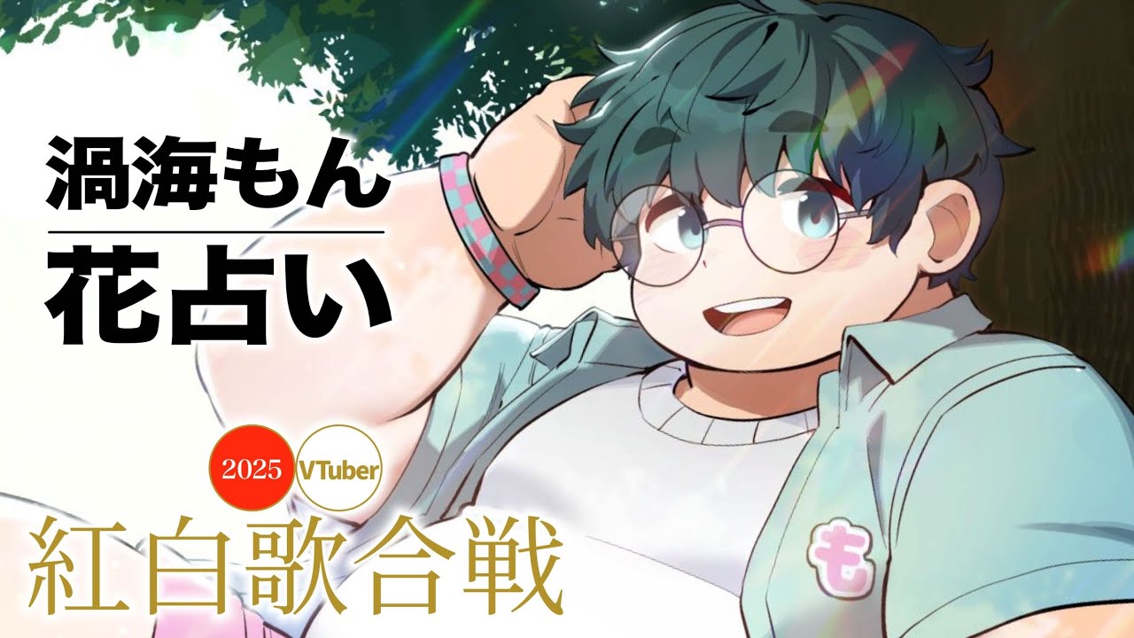 【VT紅白】花占い/Covered by 渦海もん【Vaundy】【歌ってみた】