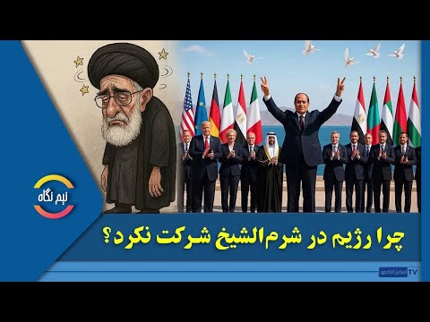 چرا رژیم ایران در کنفرانس شرم الشیخ شرکت نکرد