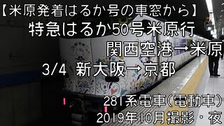 【米原発着はるかの車窓】JR京都線(東海道本線)特急はるか50号米原行 3/4 新大阪～京都 LTD.EXP HARUKA No.50 for Maibara③Shin-Osaka～Kyoto