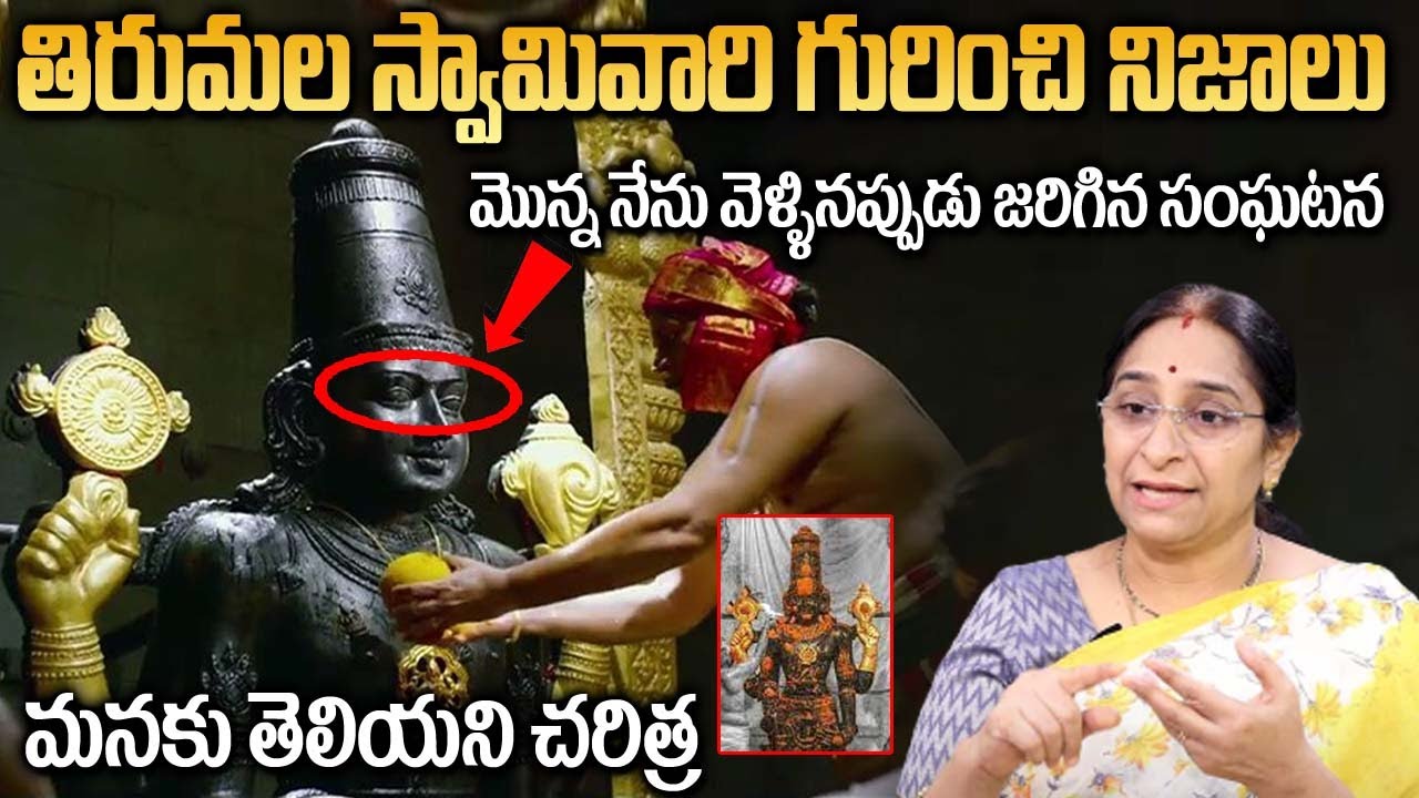 Ramaa Raavi - తిరుమల ఆలయ దర్శనం || History and Specialities in Srivaru in Tirumala || SumanTV Mom