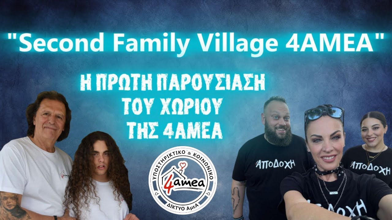 Η πρώτη παρουσίαση του χωριού της 4ΑΜΕΑ | 