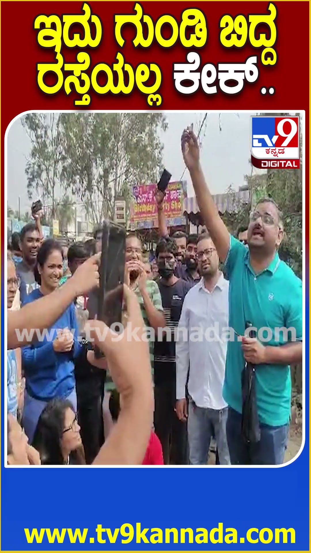 ಗುಂಡಿ ಬಿದ್ದ ರಸ್ತೆಯ ಮಾದರಿಯಲ್ಲೇ ಕೇಕ್ ಕತ್ತರಿಸಿ ಜನ ಆಕ್ರೋಶ! #Pothole #Tv9D
