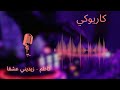 كاريوكي زيديني عشقا كاظم الساهر 