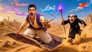 فيلم🎥 (مصباح علاء الدين🧞‍♂️)لما اخوك الصغير يلاقي المصباح السحري اللي بيحقق الأمنيات😱✨| الفيلم كامل🎬