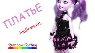 Плетение платья для куклы на Хэллоуин из резинок Rainbow Loom Bands. cachay.video Плетение платья для куклы на Хэллоуин из резинок Rainbow Loom Bands. cachay.video