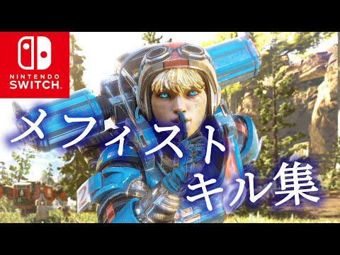 【メフィスト】【Switch版APEX】キル集#38