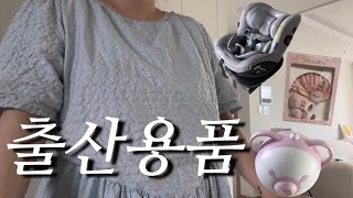 출산용품!! D-12 이제 준비는 끝났구려 ... (당근 없었으면 어쩔뻔)