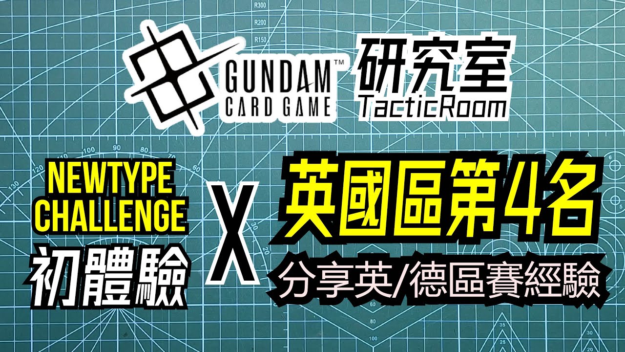 GCG研究室Tactic Room 09 Newtype Challenge 初體驗 英國區第4名教打快攻Deck