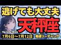 【天秤座】♎️2026年7月6日の週♎️辛い時は逃げてもOK!あなたの矛盾が新しい価値を生む。今とは違う場所に未来がある
