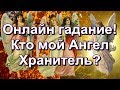 Онлайн гадание. Кто мой Ангел Хранитель?