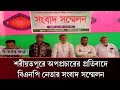 শরীয়তপুরে অপপ্রচারের প্রতিবাদে বিএনপি নেতার সংবাদ সম্মেলন | Sangbader Pata