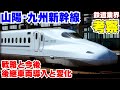 【鉄道業界考察】山陽新幹線と九州新幹線の関係について考える