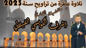 تلاوة عطرة من تراويح شهر رمضان الفضيل لسنة 2023 لفضيلة القارئ أشرف الكويسي الفيلالي بمسجد الجبيلات