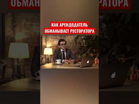 помещение для кафе/ресторана. Как арендодатель обманывает  ресторатора