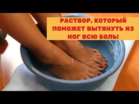 ЦЕЛЕБНЫЙ РАСТВОР, который вытягивает всю БОЛЬ с ног