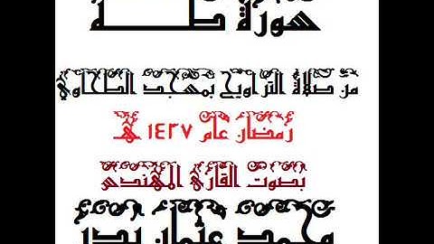 020 - سورة طــه بصوت القارئ المهندس محمد عثمان بدر