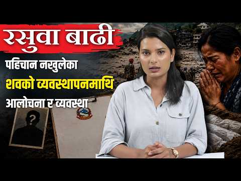 रसुवा बाढी: पहिचान नखुलेका शवको व्यवस्थापनमाथि आलोचना र निर्देशिकाको व्यवस्था