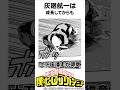 【ヴィジランテ】灰廻航一の情けない雑学#僕のヒーローアカデミア #ヴィジランテ #shorts