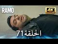 مسلسل رامو الحلقة 71 مدبلج بالعربية 4K ULTRA HD Ramo 