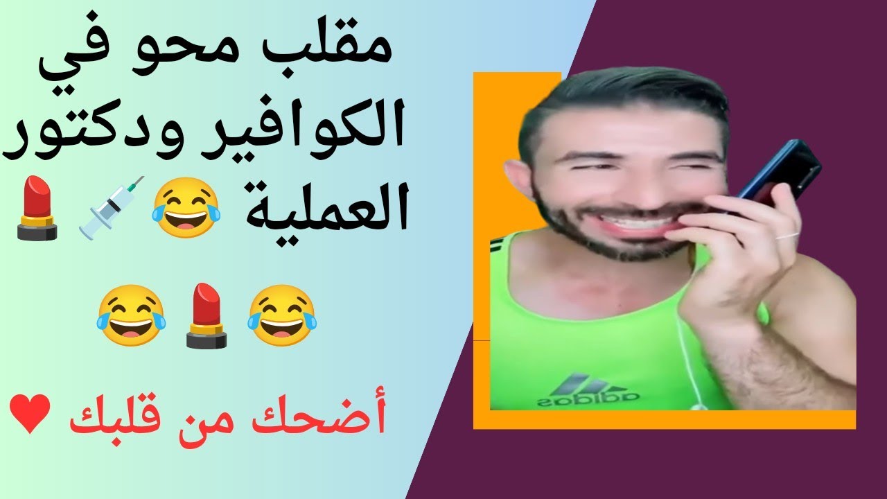 اضحك من قلبك مع محو الصغير والكوافير والعملية   جامد ههههه 😂😂😂
