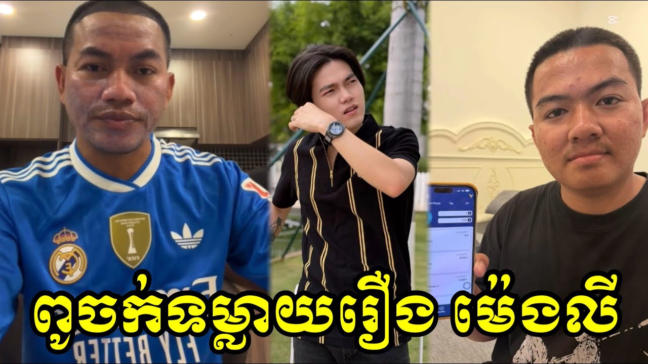 ពូចក់ទម្លាយរឿង ម៉េងលី 😂😂