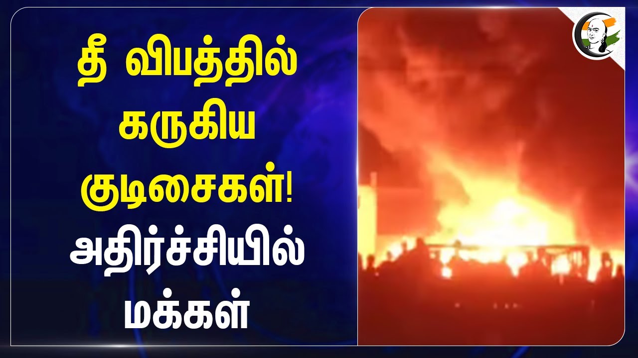 தீ விபத்தில் கருகிய குடிசைகள்! அதிர்ச்சியில் மக்கள் | Gujarat