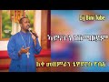 Tewodros Yosef New Mezmur 2018 አይናችን ነሽ