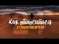 Галатам: 24. Как относиться к слабостям других (Алексей Коломийцев)