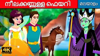 നീലക്കണ്ണുള്ള ഫെയറി Blue Eyed Fairy - Story In Malayalam | Fairy Tales Malayalam | Malayalam Cartoon