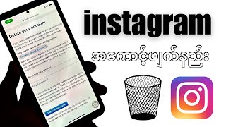 instagram အကောင့်ဖျက်နည်း | 2025 နည်းလမ်းသစ်