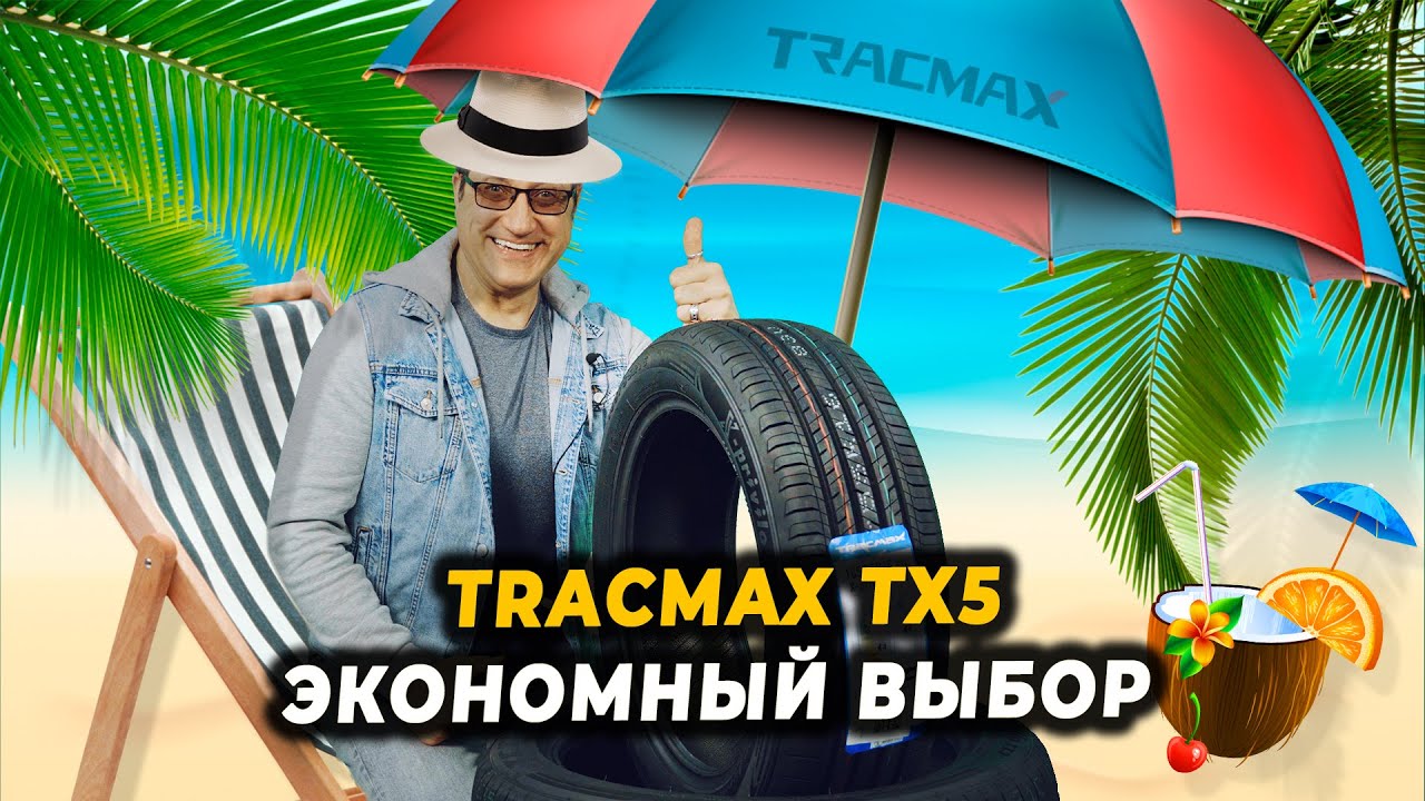 Китайские летние шины Tracmax X-Privilo TX5 - долговечность для любого кошелька!