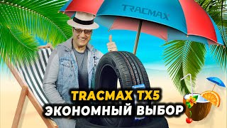 Китайские летние шины Tracmax X-Privilo TX5 - долговечность для любого кошелька!