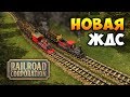 Новая стратегия про поезда! А что нового? - Railroad Corporation / Обзор геймплея