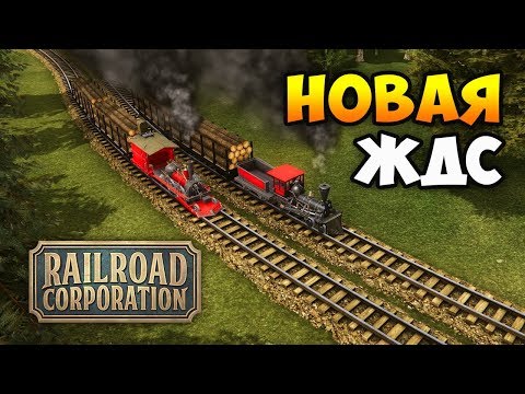 Новая стратегия про поезда! А что нового? - Railroad Corporation / Обзор геймплея