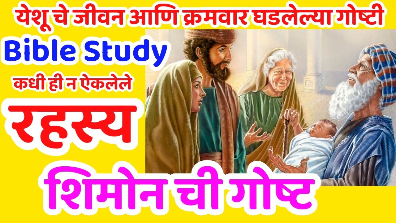 शिमोन ची गोष्ट- येशू ची प्रार्थना DR JYOTSNA JADHAV  MARATHI 65 JESUS INDIA TVmarathi bible study