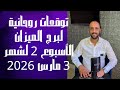 توقعات روحانية لبرج الميزان للأسبوع الثاني من شهر 3 مارس 2026 00212662659264